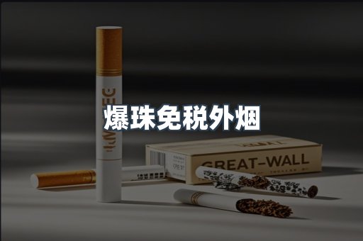 出口香烟